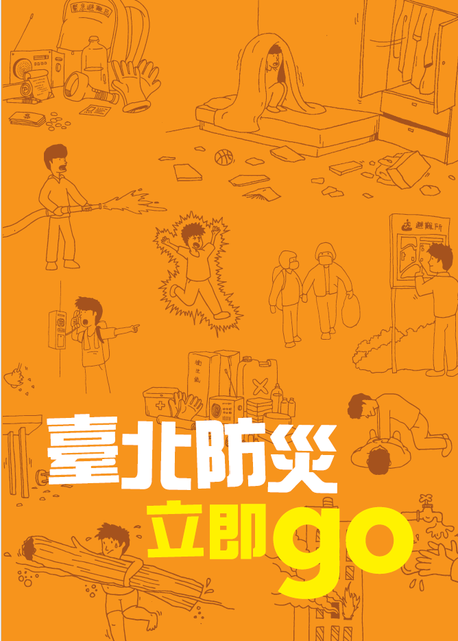 防災電子書防災立即GO