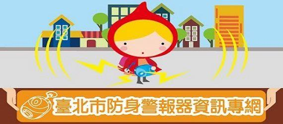臺北市國小學生防身警報器資訊專網