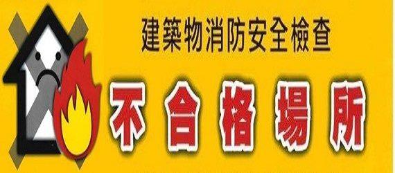建築物消防安全檢查不合格場所公告