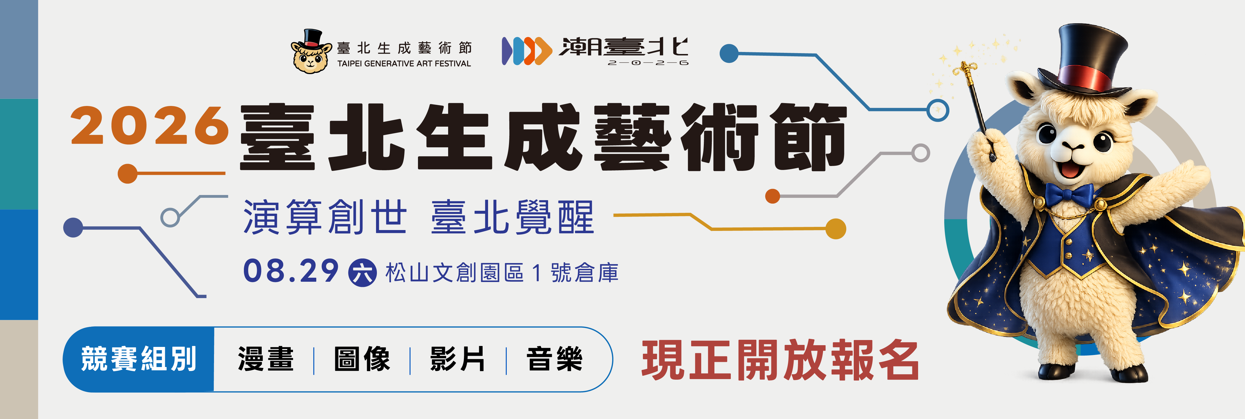 2026臺北生成藝術節