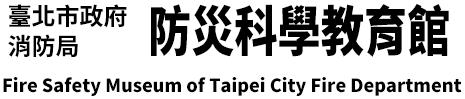 防災科學教育館