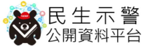 民生示警公開資料平台
