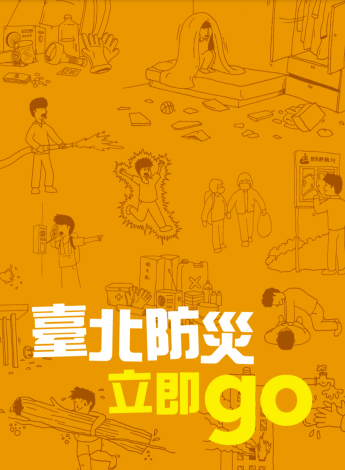 防災電子書防災立即GO