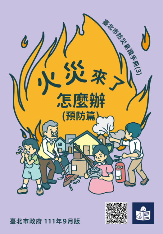 防災電子書火災來了怎麼辦