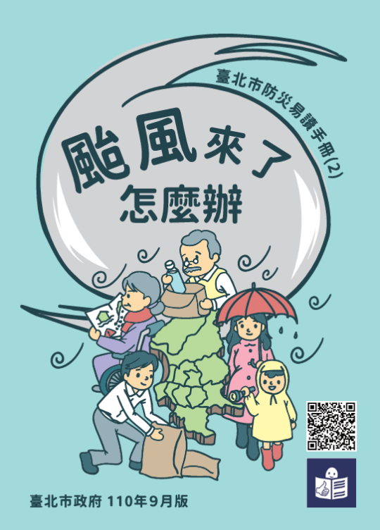 防災電子書颱風來了怎麼辦