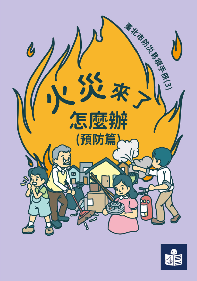防災電子書颱風來了怎麼辦