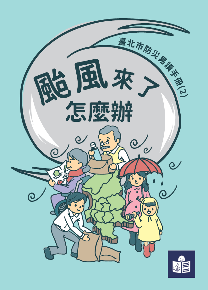 防災電子書易讀版颱風來了怎麼辦_中文