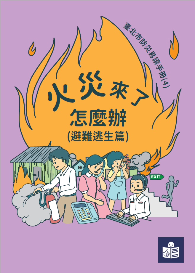 臺北市防災易讀手冊(4)火災來了怎麼辦(避難逃生篇)_中文